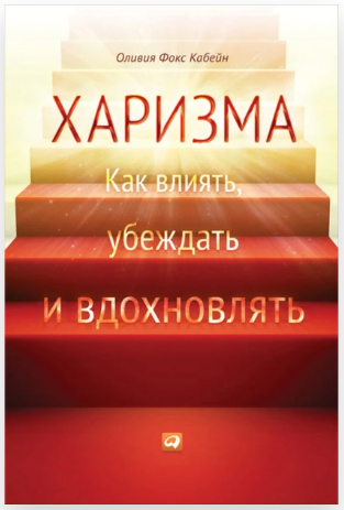 Харизма. Как научиться влиять, убеждать и вдохновлять